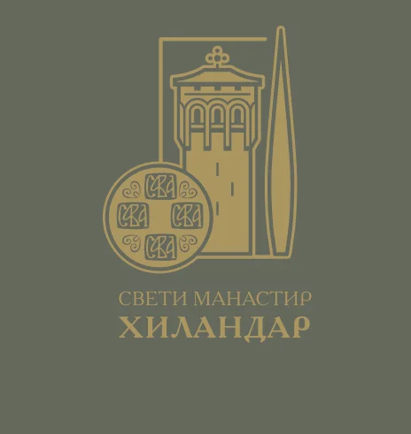 Манастир Хиландар